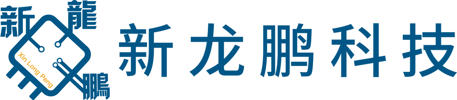 深圳市新龙鹏科技有限公司